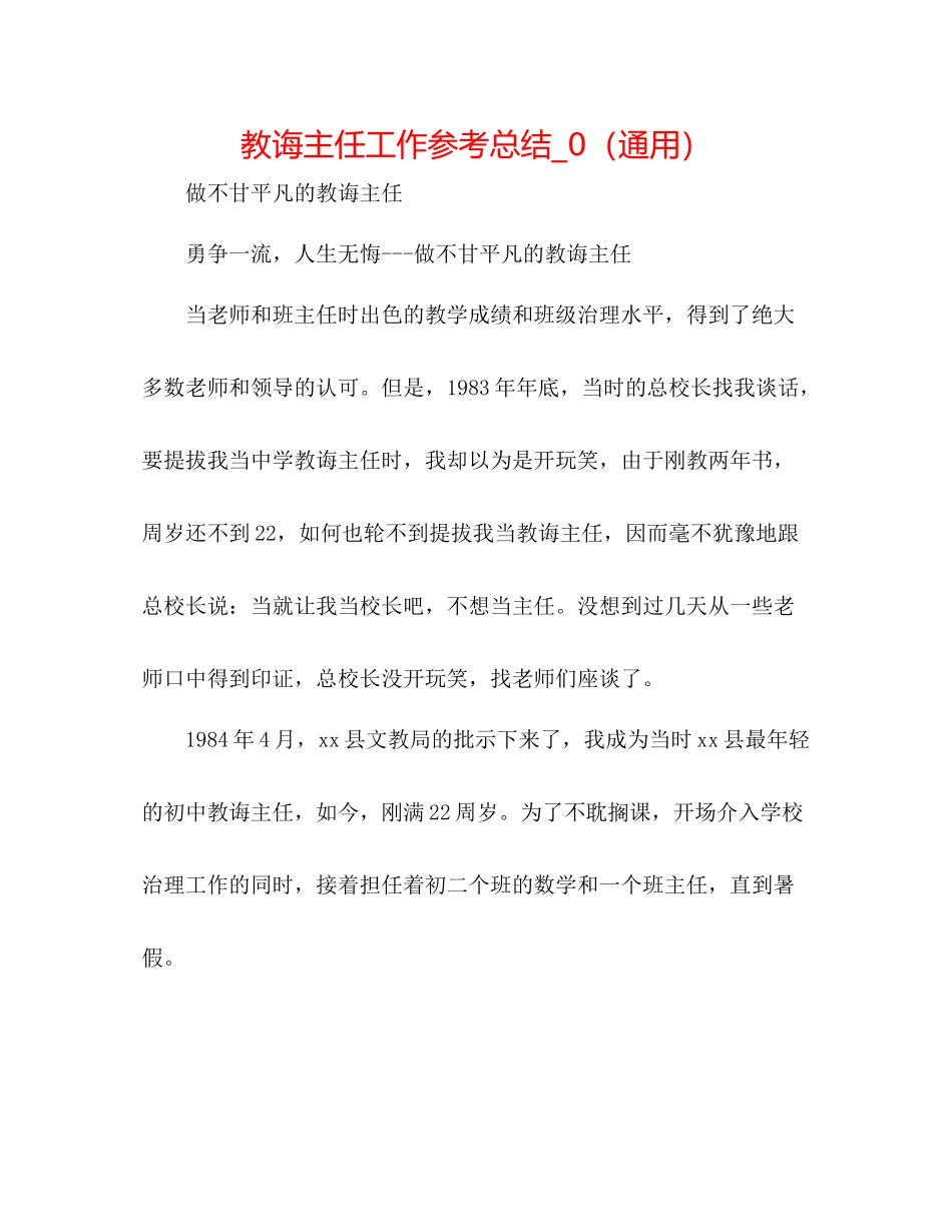 教导主任工作参考总结_0（通用）_第1页