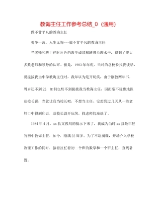 教导主任工作参考总结_0（通用）