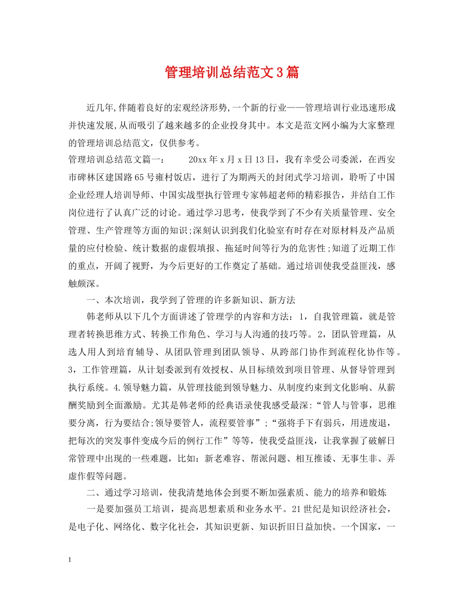 管理培训总结范文3篇 _第1页