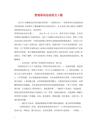 管理培训总结范文3篇 