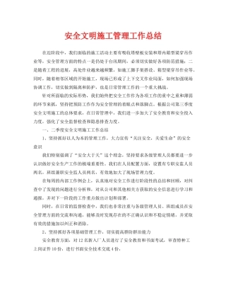 《安全管理文档》之安全文明施工管理工作总结
