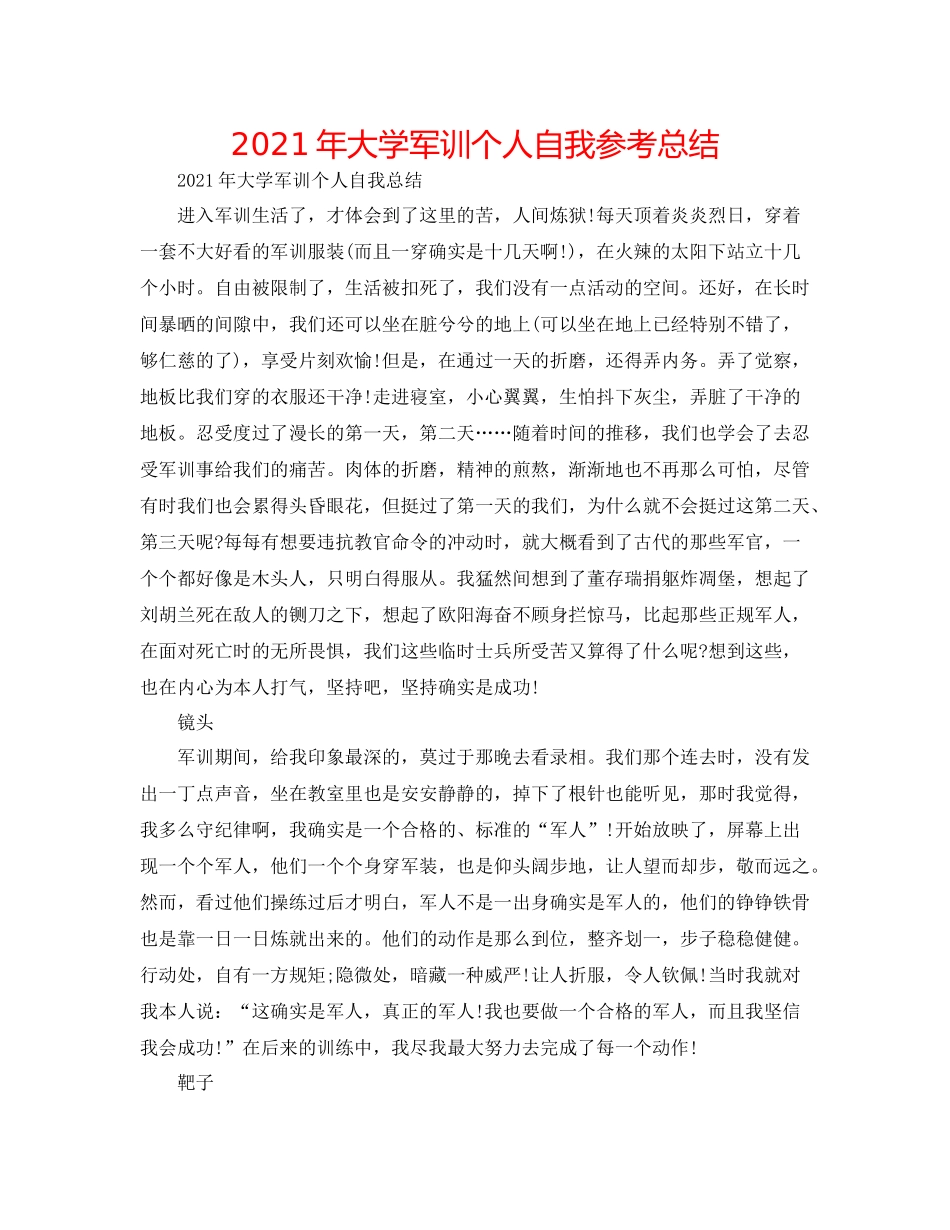 2021年大学军训个人自我参考总结_第1页