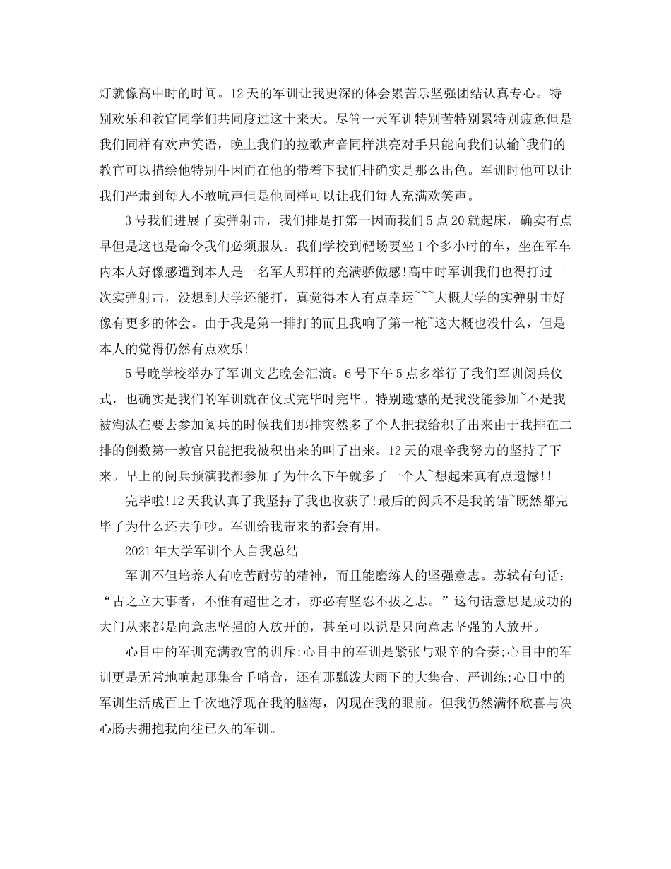 2021年大学军训个人自我参考总结_第3页