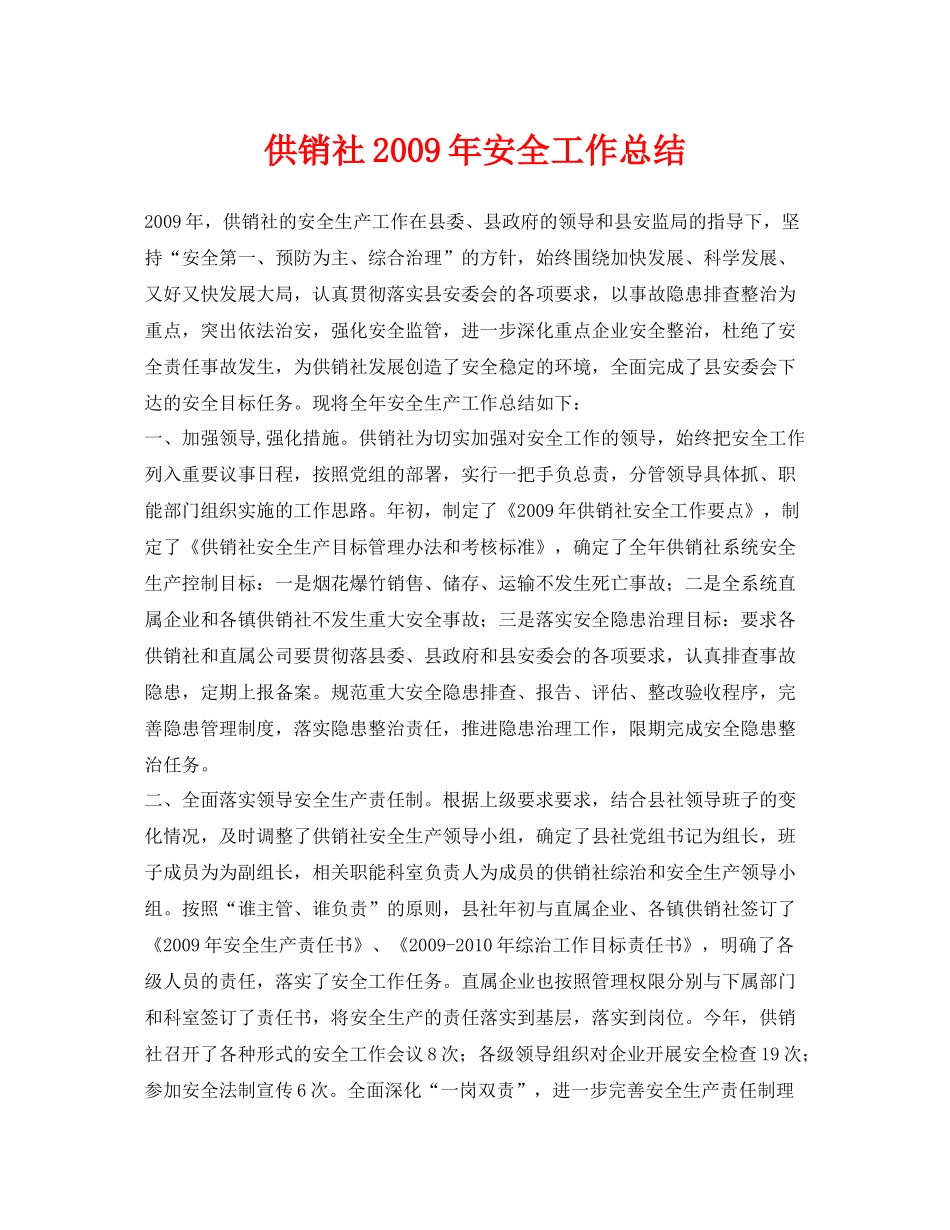 《安全管理文档》之供销社年安全工作总结_第1页