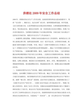 《安全管理文档》之供销社年安全工作总结