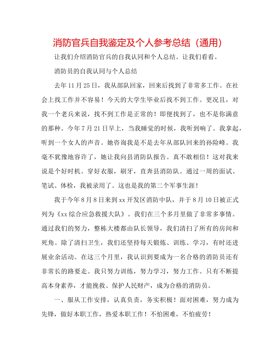 消防官兵自我鉴定及个人参考总结（通用）_第1页