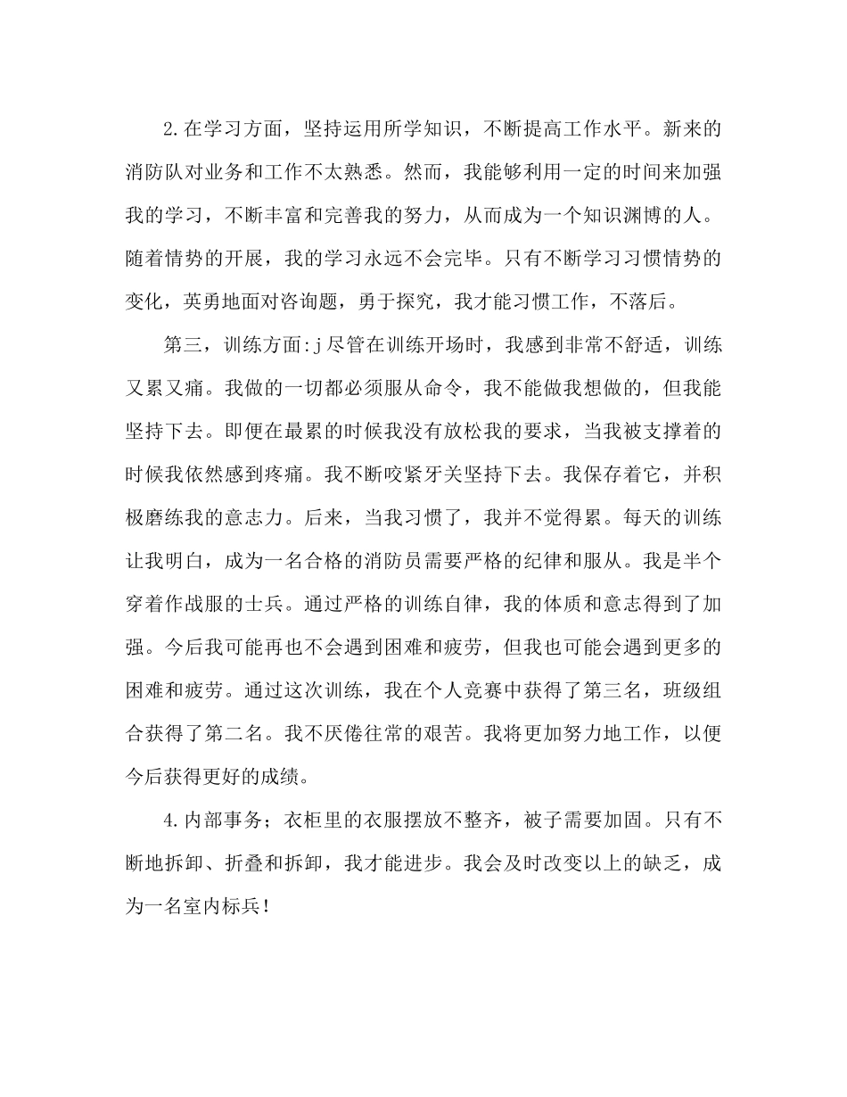 消防官兵自我鉴定及个人参考总结（通用）_第2页