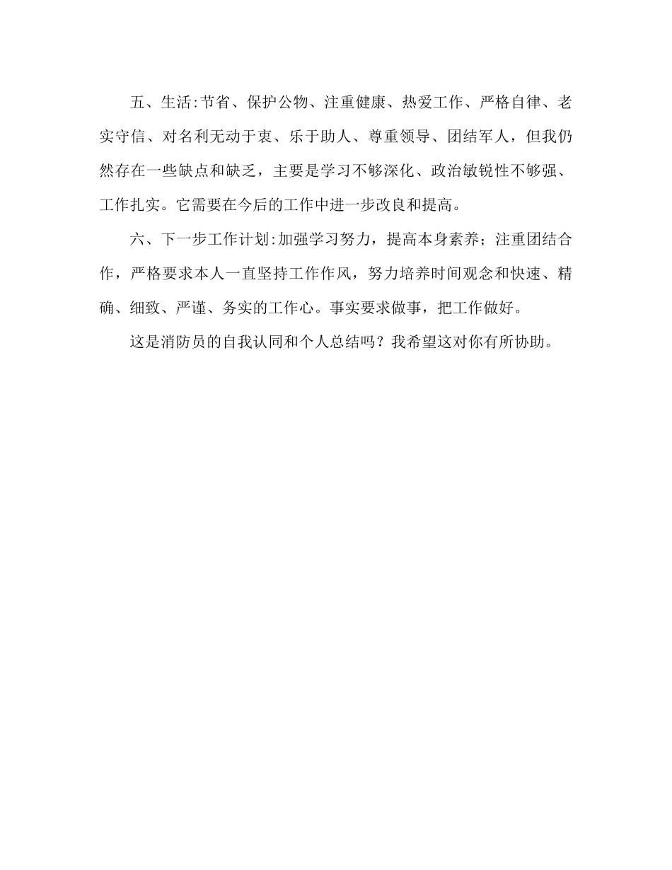 消防官兵自我鉴定及个人参考总结（通用）_第3页