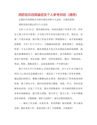 消防官兵自我鉴定及个人参考总结（通用）