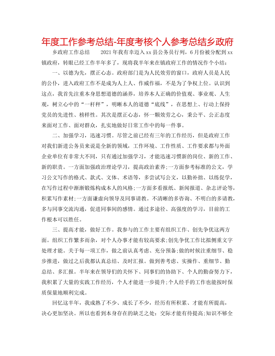 2021年度工作参考总结年度考核个人参考总结乡政府_第1页