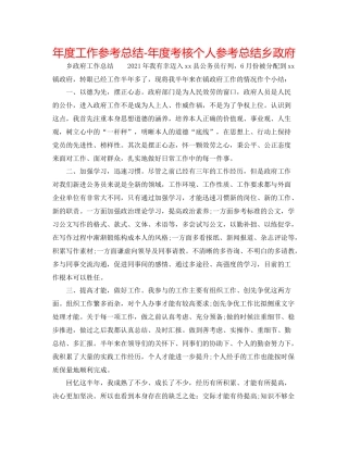 2021年度工作参考总结年度考核个人参考总结乡政府