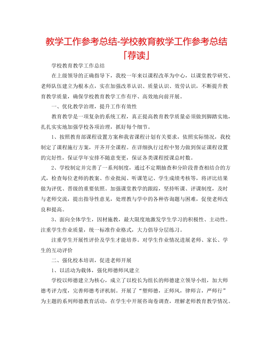 教学工作参考总结学校教育教学工作参考总结「荐读」_第1页