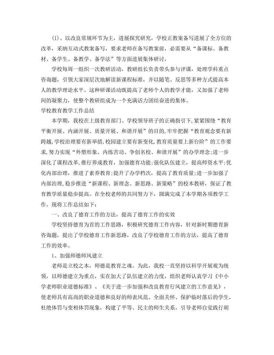 教学工作参考总结学校教育教学工作参考总结「荐读」_第3页