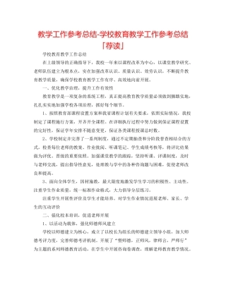 教学工作参考总结学校教育教学工作参考总结「荐读」