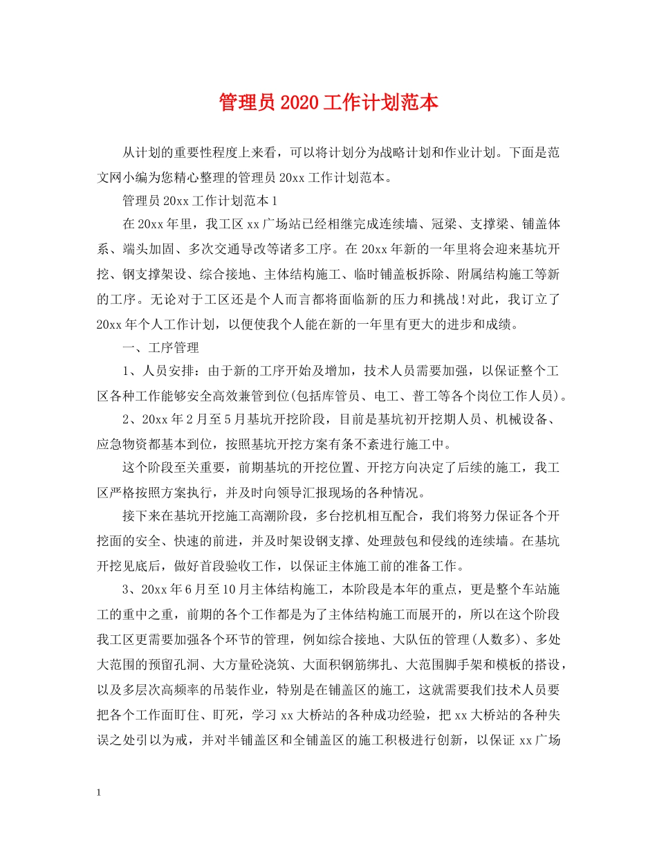管理员2020工作计划范本 _第1页