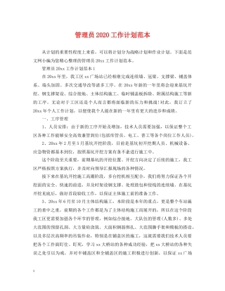 管理员2020工作计划范本 