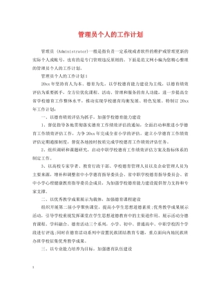 管理员个人的工作计划 