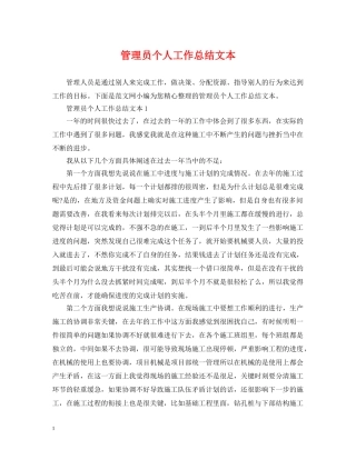 管理员个人工作总结文本 