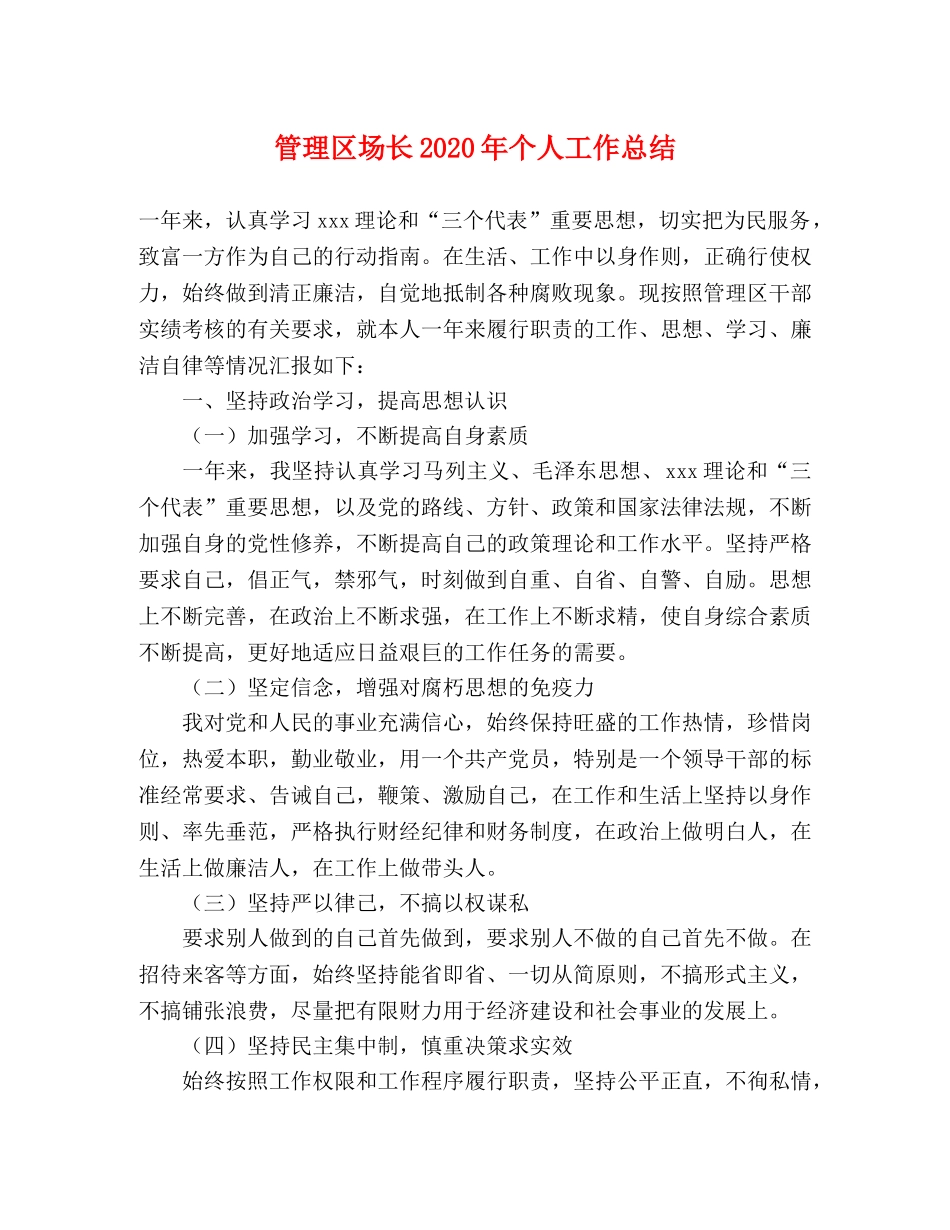 管理区场长2020年个人工作总结 _第1页