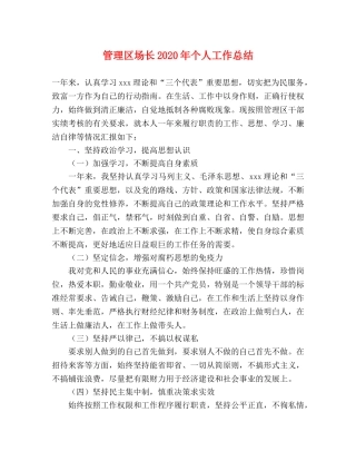 管理区场长2020年个人工作总结 