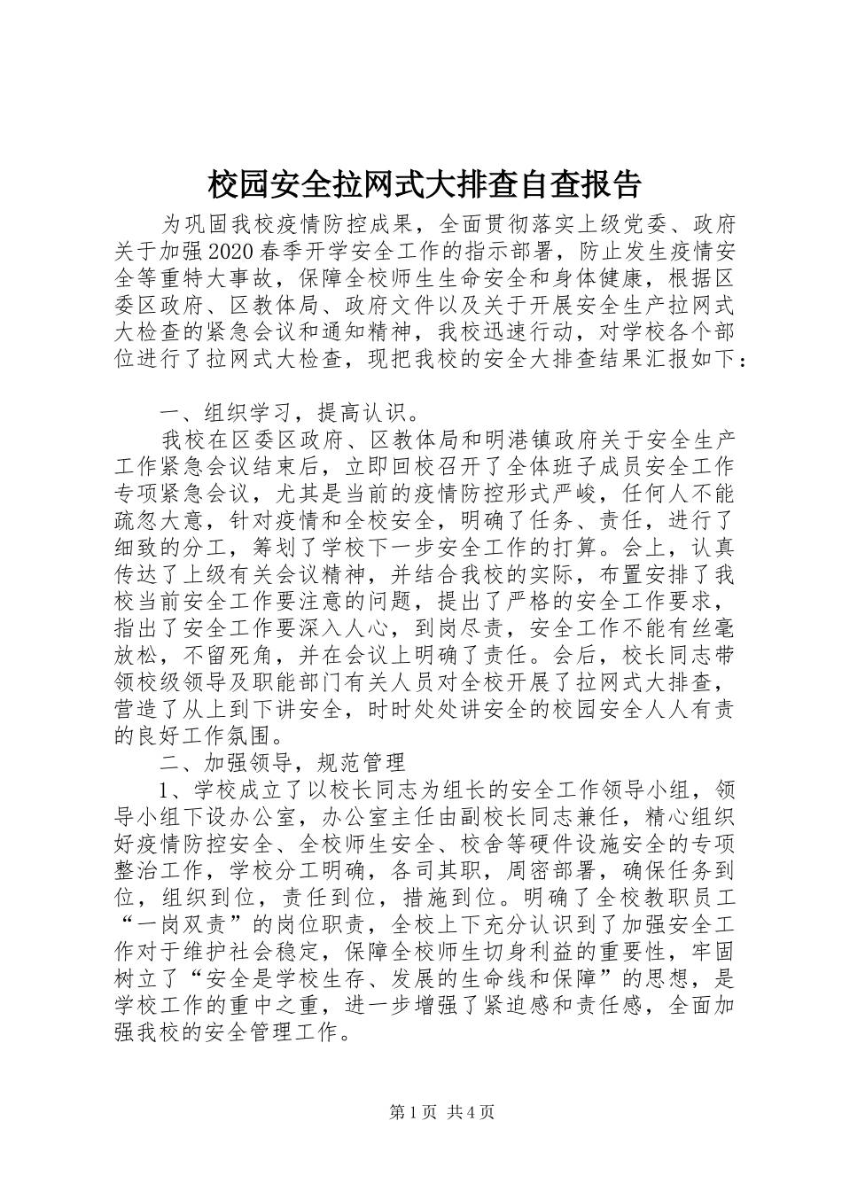 校园安全拉网式大排查自查报告_第1页