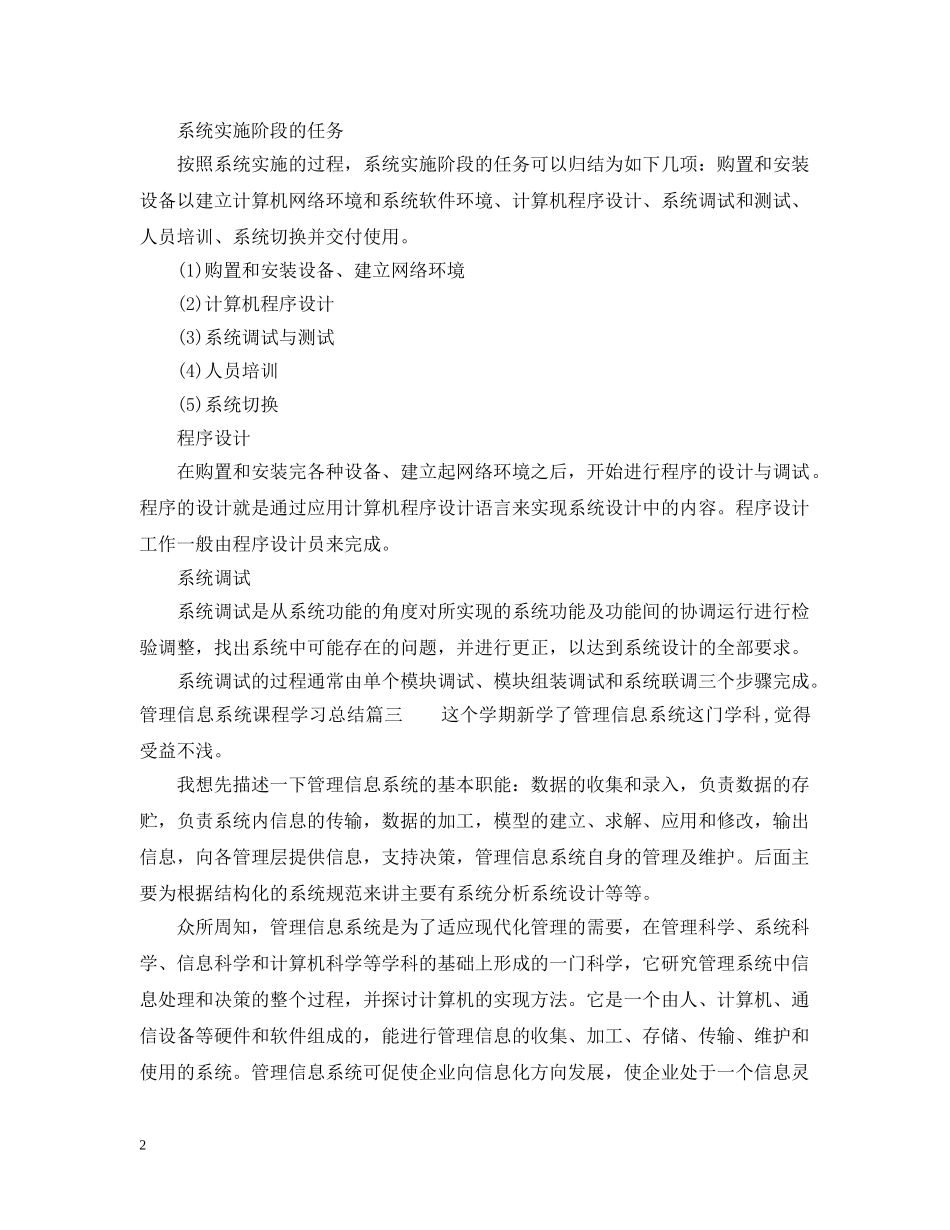 管理信息系统课程学习总结_管理信息系统学习心得 _第2页