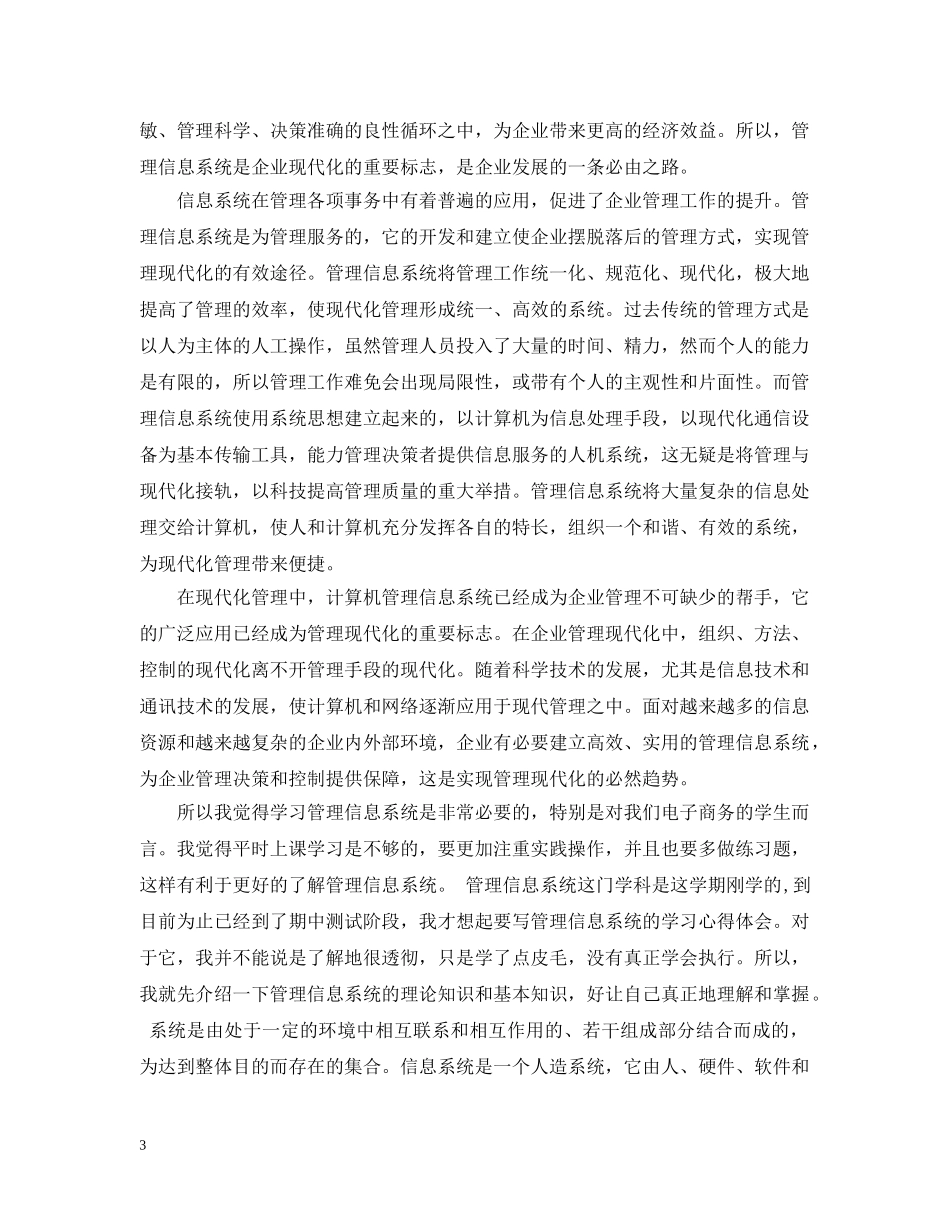 管理信息系统课程学习总结_管理信息系统学习心得 _第3页