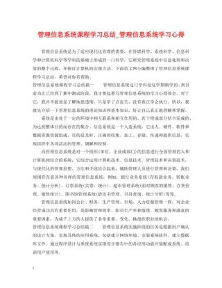 管理信息系统课程学习总结_管理信息系统学习心得 