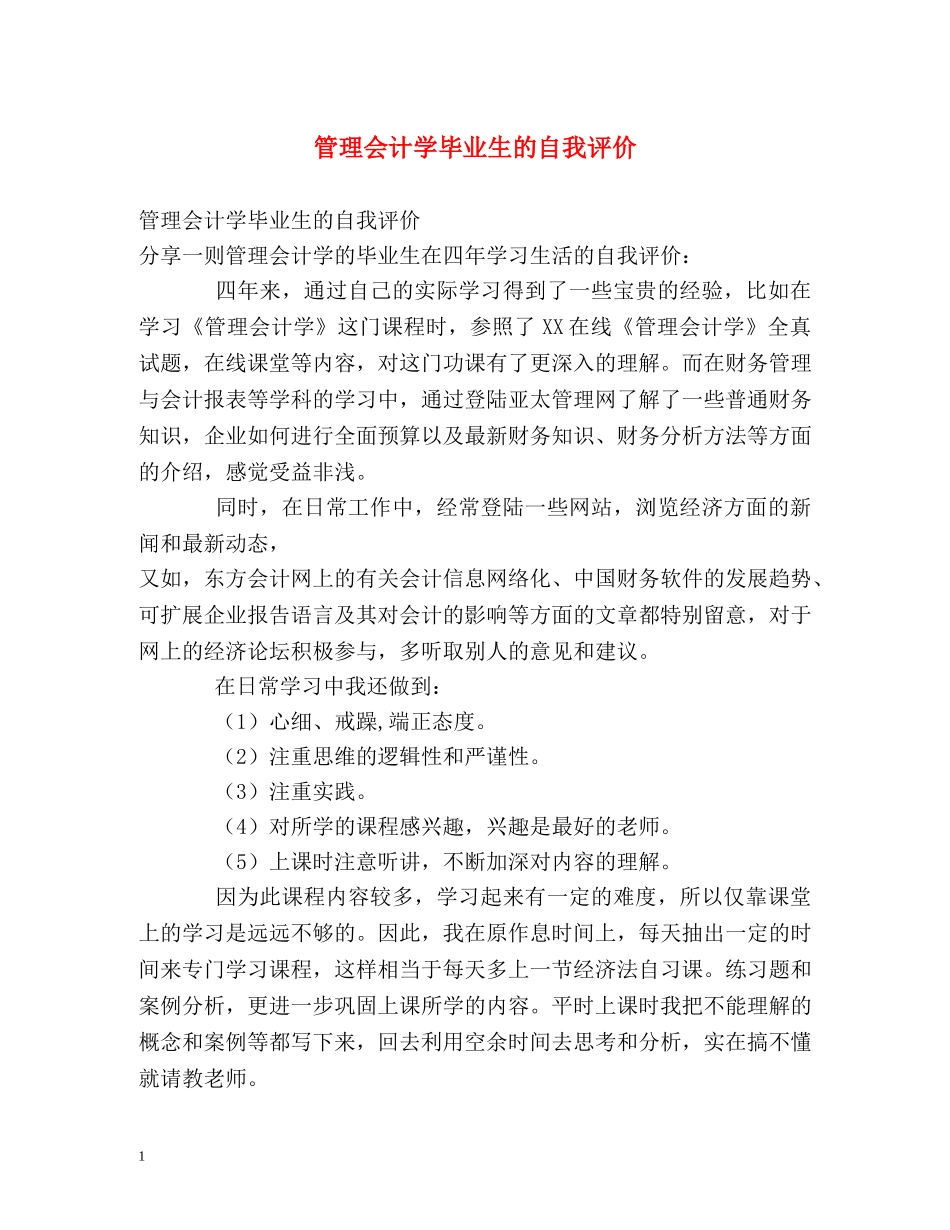 管理会计学毕业生的自我评价 _第1页