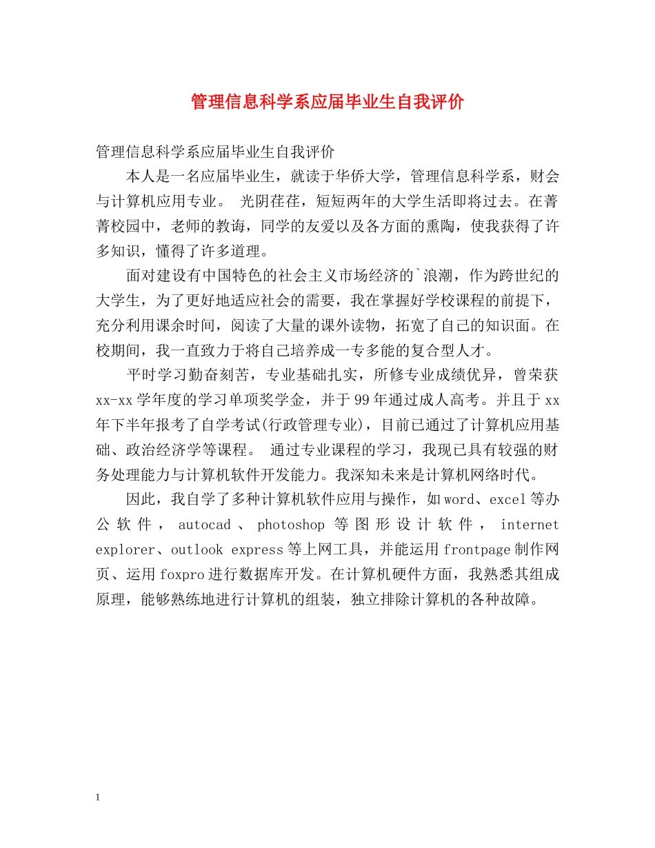 管理信息科学系应届毕业生自我评价 _第1页