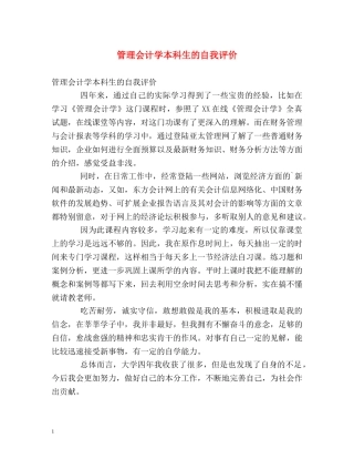管理会计学本科生的自我评价 