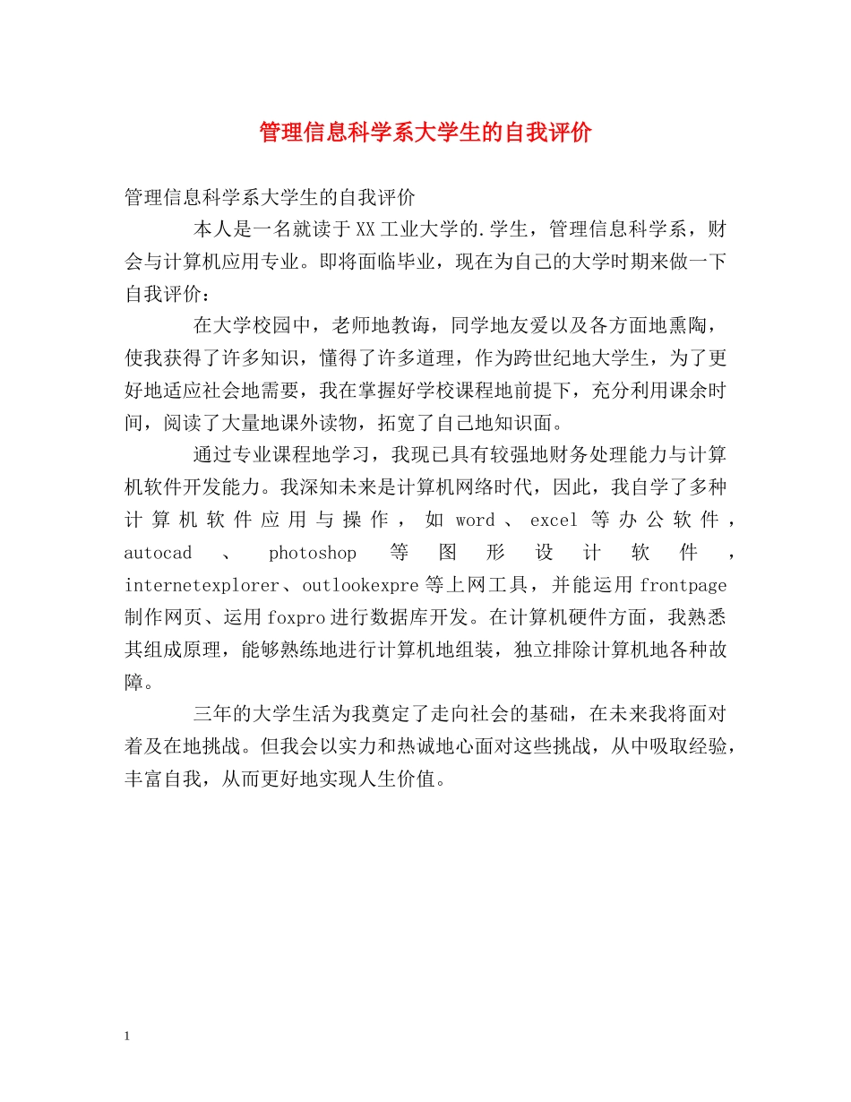 管理信息科学系大学生的自我评价 _第1页