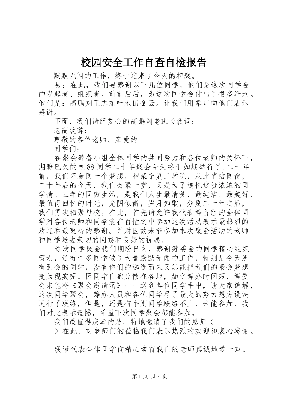 校园安全工作自查自检报告_第1页