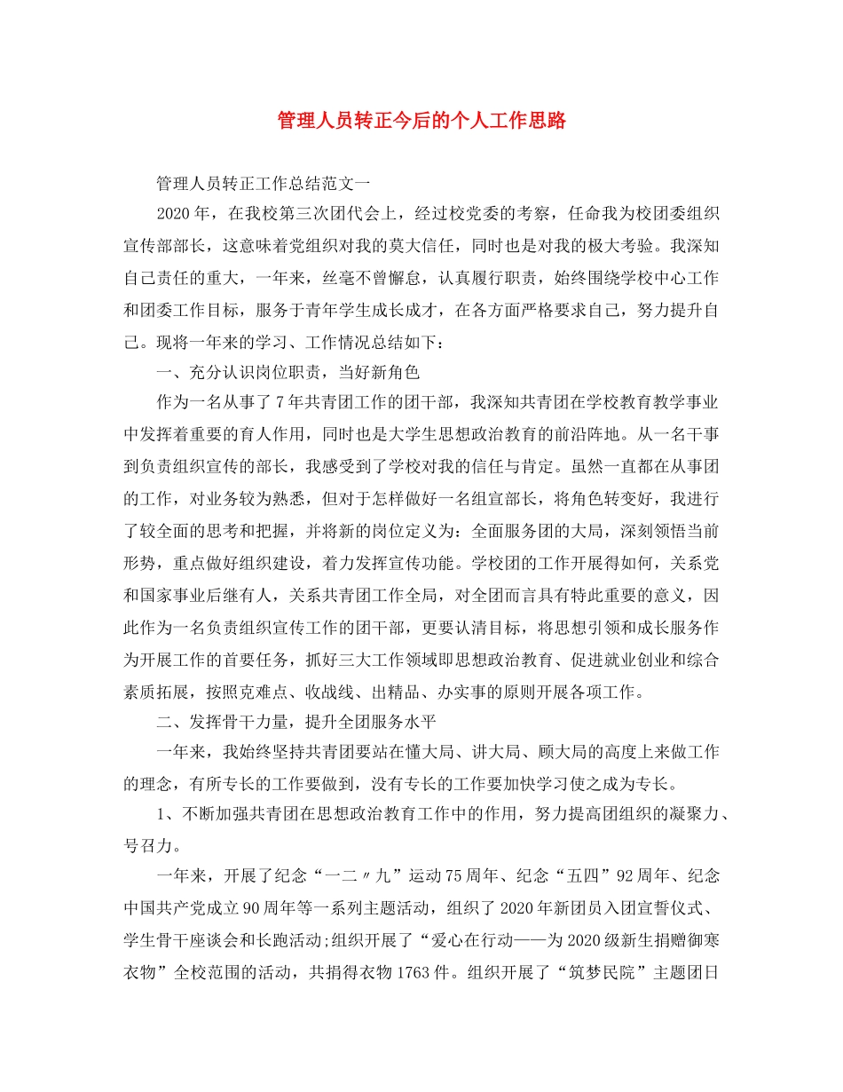 管理人员转正今后的个人工作思路 _第1页