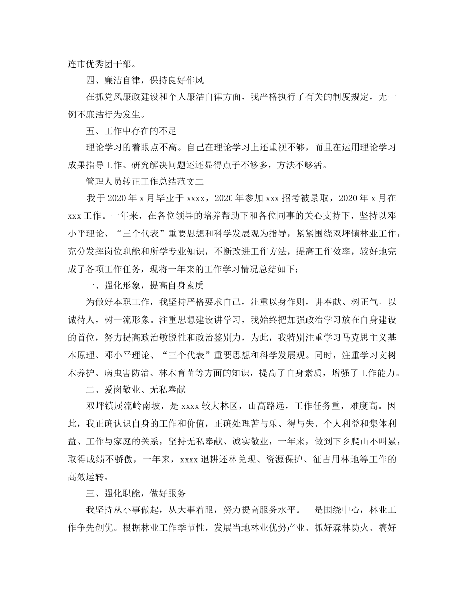 管理人员转正今后的个人工作思路 _第3页