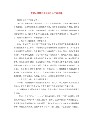 管理人员转正今后的个人工作思路 