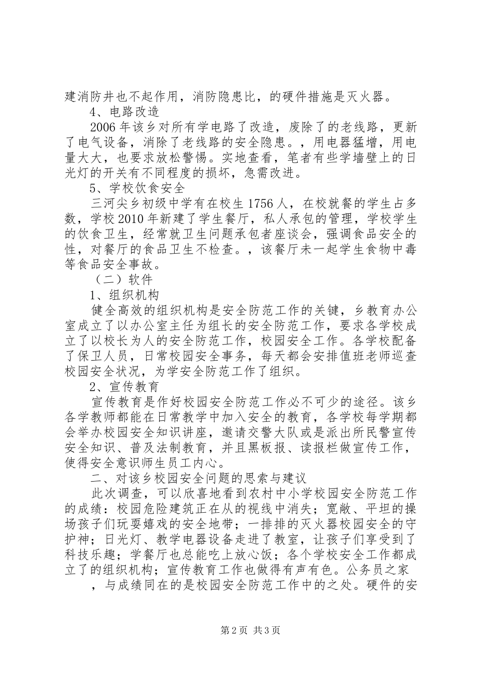 校园安全工作状况考察汇报_第2页