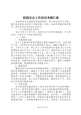 校园安全工作状况考察汇报