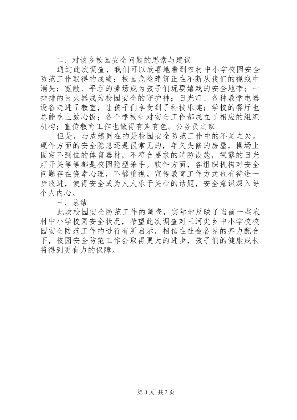 校园安全工作状况考察报告_第3页