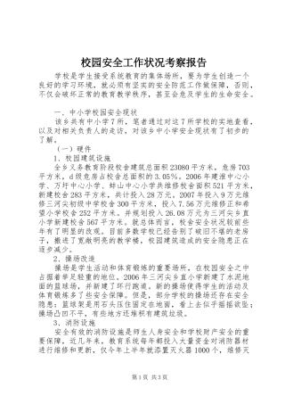 校园安全工作状况考察报告
