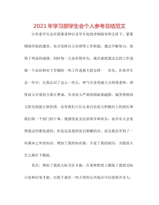 2021年学习部学生会个人参考总结范文