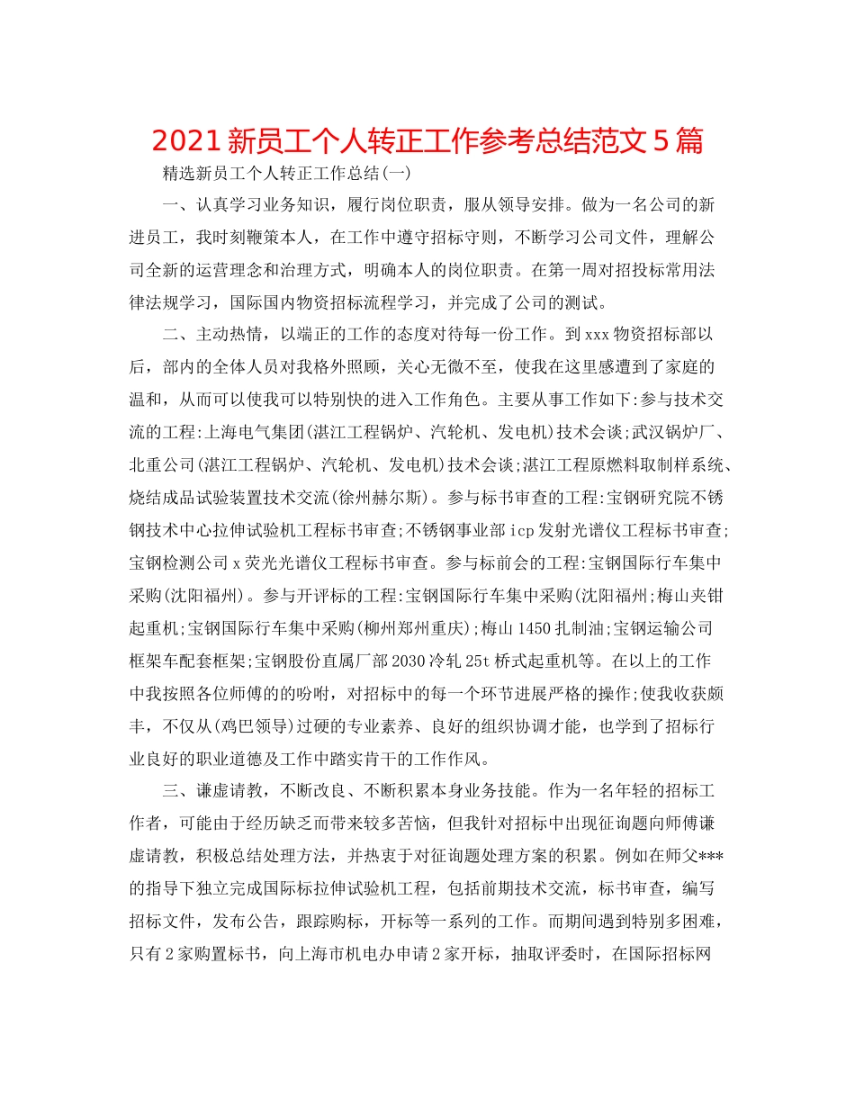新员工个人转正工作参考总结范文5篇_第1页