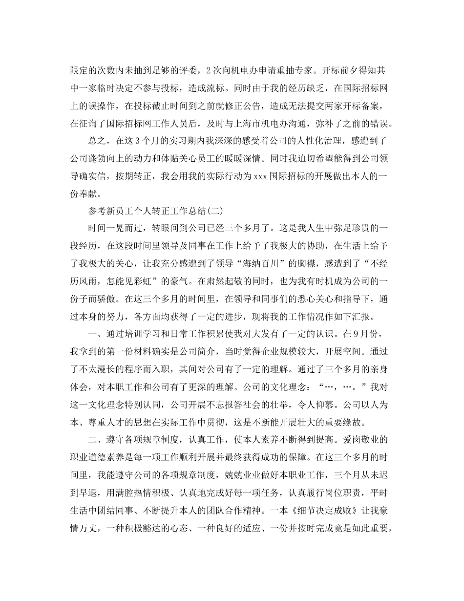 新员工个人转正工作参考总结范文5篇_第2页