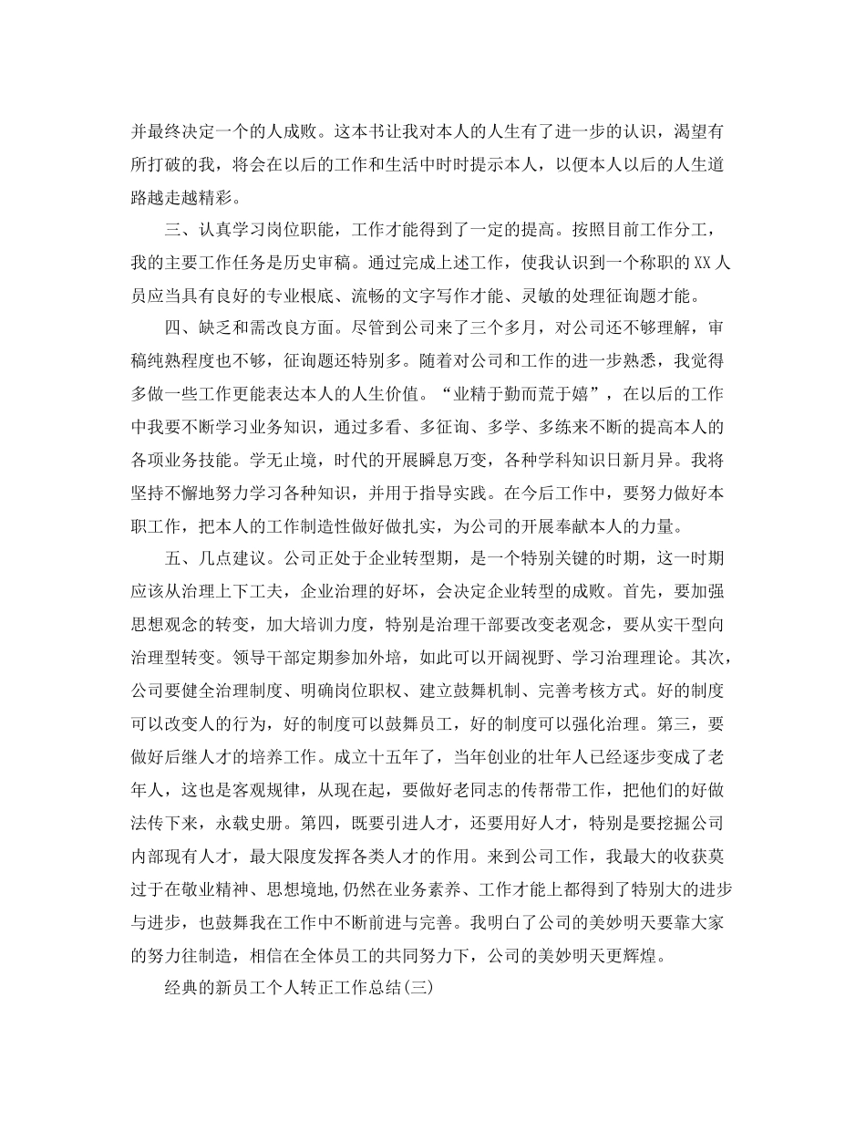 新员工个人转正工作参考总结范文5篇_第3页