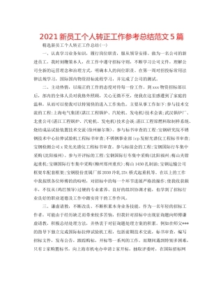 新员工个人转正工作参考总结范文5篇