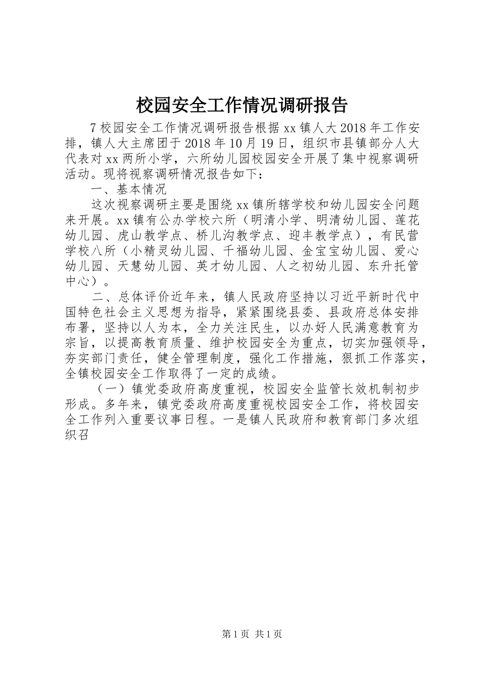 校园安全工作情况调研报告_第1页