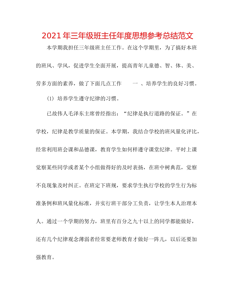 2021年三年级班主任年度思想参考总结范文_第1页