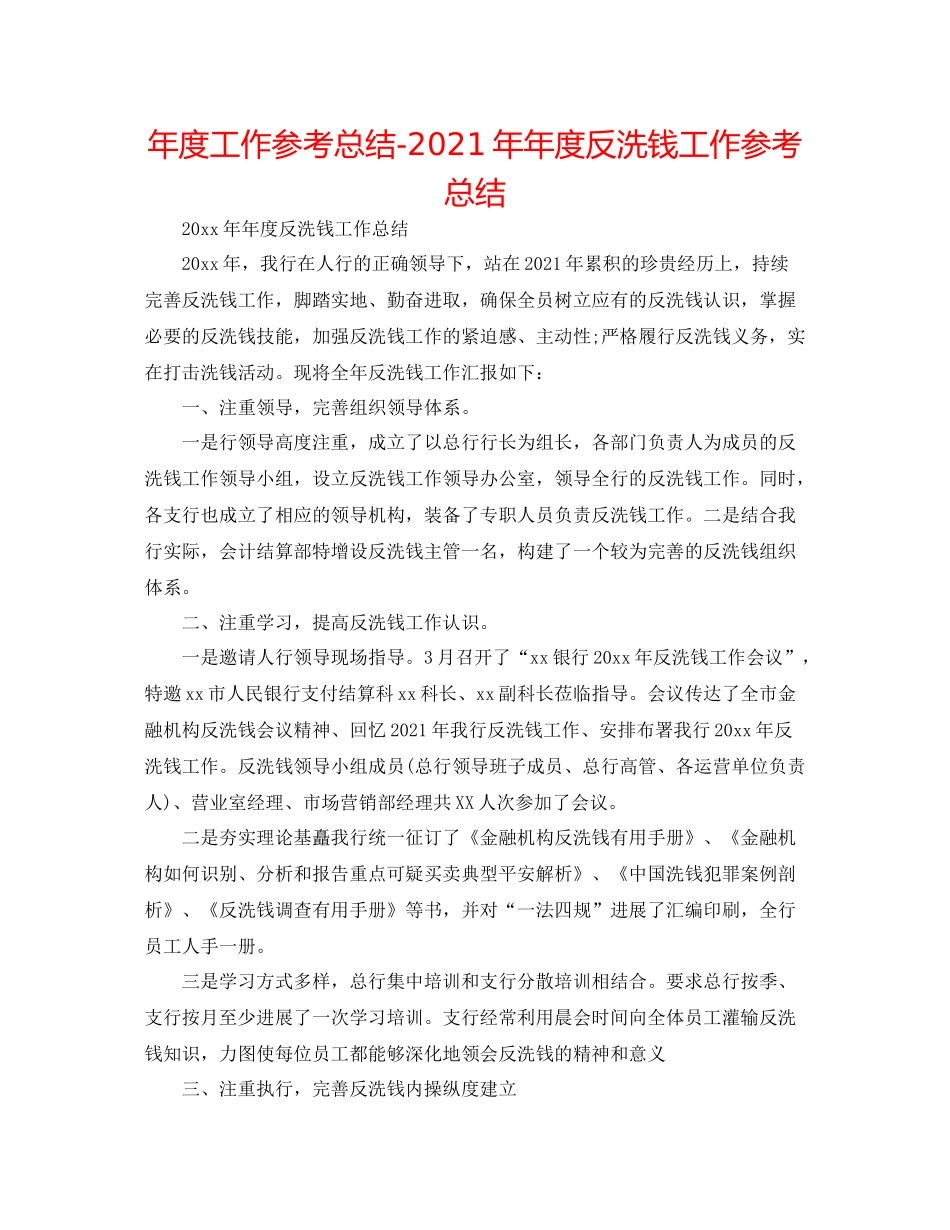 2021年度工作参考总结度反洗钱工作参考总结_第1页