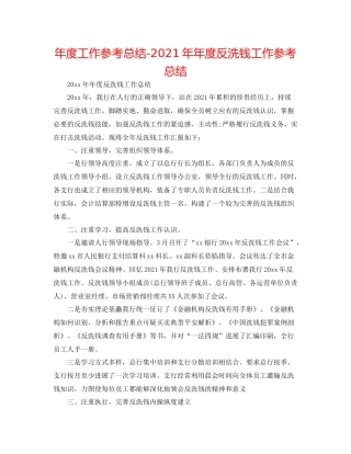 2021年度工作参考总结度反洗钱工作参考总结
