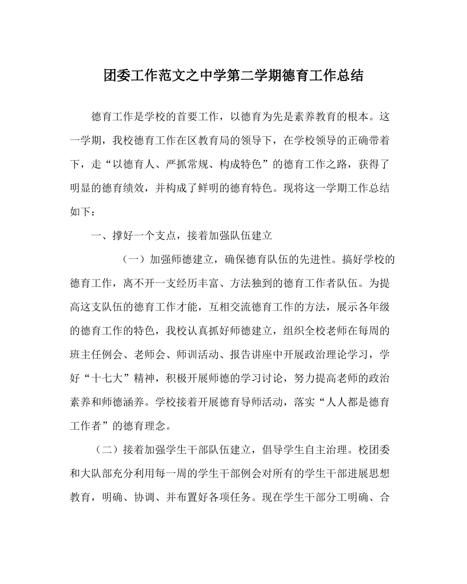 团委工作范文第二学期德育工作总结_第1页